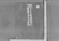 李鍵公妃誠子殿下御分娩の件（李沃子）昭和13年