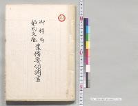 業務要領調書　御料局静岡支庁／明治