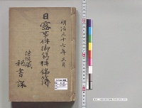 日露事件御写件銘簿　侍従職秘書課／明治