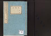 帝室例規類纂1明治7年／典礼門
