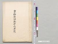 京都府師範学校要覧／明治