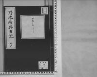 乃木希典日記及手記明治8～45（有欠）12/昭和写