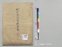 町村長行賞調査書　内務省／明治
