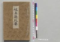 岐阜県紀要／明治