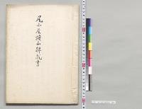 尾小屋鉱山解説書／明治