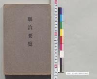 県治要覧　福島県庁／明治