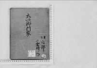 華族系譜59　大炊御門家