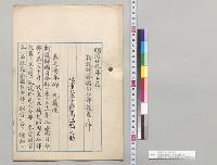 明治二十九年十月　新設師旅団司令部設置ノ件　陸軍大臣子爵高嶋鞆之助／明治29年