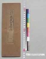 台湾教科用書　国民習字帖1～12　台湾総督府民政部総務局学務課／明治35～36年