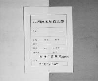 蒐集資料（マイクロフィルム）閑院家所蔵文書1／昭和62年