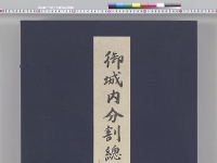 御城内分割総図　約三百分ノ一