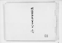 歌会始詠進懐紙　明治44年