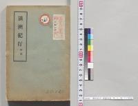 満州紀行　参謀本部　甲、乙、丙、丁／明治