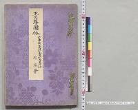 青年団体　兵庫県印南郡米田村ノ内平津村　明治会／明治