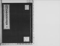 長崎県浦上村　耶蘇教徒一件関係留/大正9年写