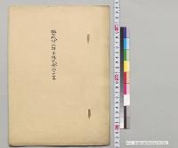 磐城耐火煉瓦株式会社沿革／明治41年