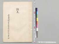 諸表　台北衛戌病院新竹分院長心得庄司勇之助／明治32年