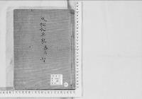 華族系譜207　久松松平家　桑名　　智