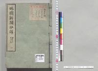 外国新聞抄譯　自十二年至二十一年　一／明治12～21年