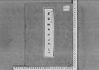 皇室誕生令正本明治35年