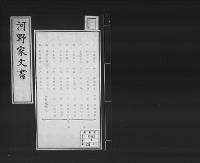 河野家文書25通/昭和6年写