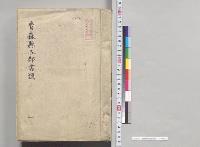 青森県各郡書類　一／明治