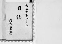 日誌大正10年