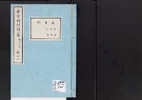 帝室例規類纂18明治4年／図書門