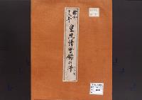 皇統譜登録の件／昭和18年