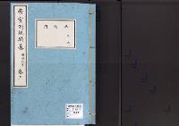 帝室例規類纂3明治9年／典礼門