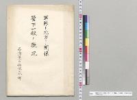 軍隊ト地方トノ関係　管下一般ノ概況　台湾第一守備司令部／明治41年