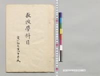 教授学科目　愛知県立第四中学校／明治