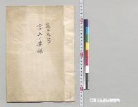 巌手県知事言上ノ要領　巌手県庁ニ於テ知事笠井信一／明治