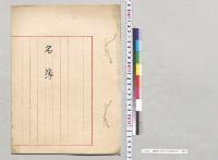 製鉄所名簿（和田維四郎他）／明治