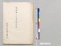 予科第一、二、三学年作文　陸軍中央幼年学校／明治