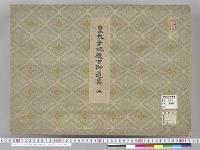 皇太子並同妃両殿下御服御調度類図2　明治度　皇太子妃殿下御道具2