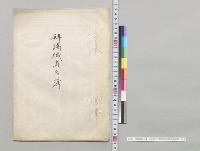 拝謁職員名簿　山形県立工業学校（学校用箋使用）／明治