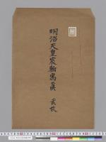 明治天皇宸翰写真