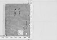 華族系譜128　髙野家・高千穂家
