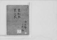 華族系譜37　裏松家・裏辻家