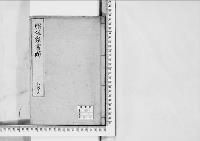 脇坂家書類2