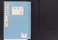 帝室例規類纂19明治9年／宮廷門