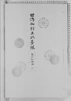 世伝御料土地台帳富士御料地一/大正9年