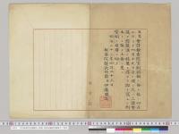 会計検査院官制議決上奏書　枢密院議長伊藤博文／明治