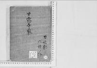 華族系譜62　甘露寺家