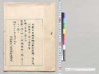 大蔵大臣提出国立銀行紙幣ノ通用及引換期限ニ関スル法律　上奏／明治27年