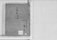 華族系譜240　水野家　結城