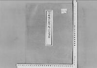 李鍵公妃誠子殿下御分娩の件（李沖）昭和7年