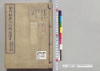 会計検査院行務成績書　自明治廿年度至明治廿三年度　第2006号ﾉ7／明治23年