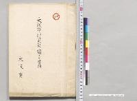 大阪市北区火災ニ関スル書類　大阪府／明治